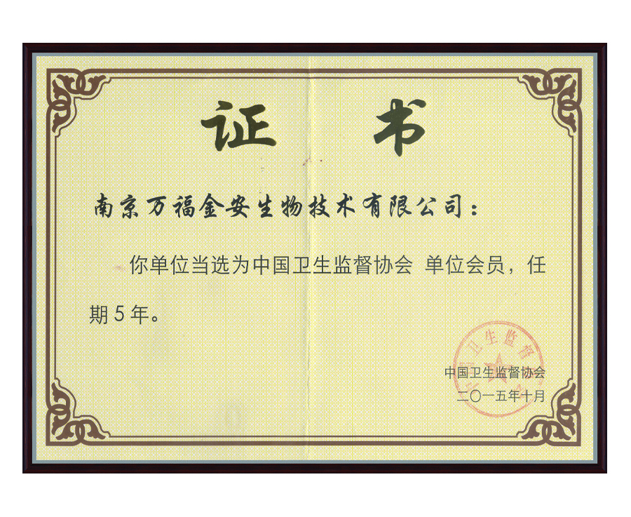 衛(wèi)生監(jiān)督協(xié)會(huì)會(huì)員證書(shū)