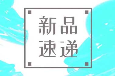 萬福金安，再添新丁